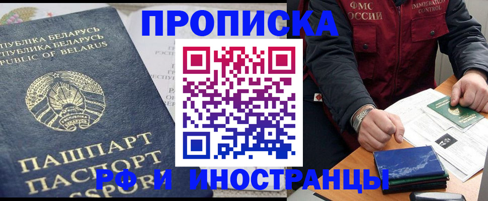 прописка 2025 в Соль-Илецке